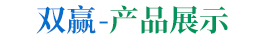 產品展示